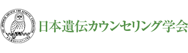 日本遺伝カウンセリング学会