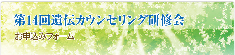 遺伝カウンセリング研究会（日本遺伝カウンセリング学会主催）お申込みフォーム