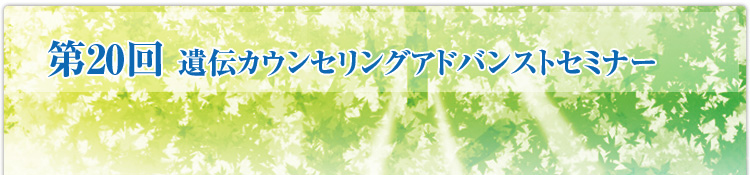 遺伝カウンセリング研究会（日本遺伝カウンセリング学会主催）お申込みフォーム